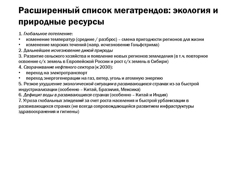 Расширенный список мегатрендов: экология и природные ресурсы 1. Глобальное потепление: изменение температур (средние /